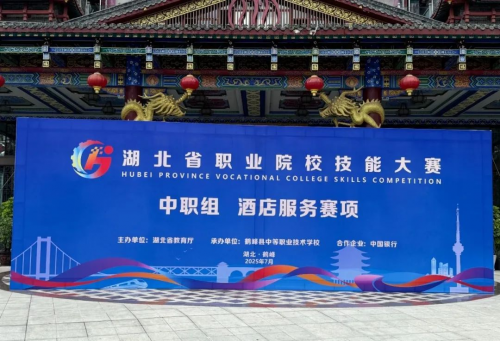 职业院校技能大赛中职组酒店服务赛项圆满收官AG真人热烈祝贺2025年“中银杯”湖北省(图5)